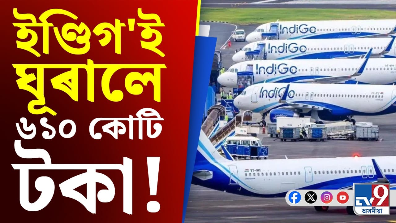 ইণ্ডিগ'ই কিয় ঘূৰালে যাত্ৰীক ৬১০ কোটি টকা? ইণ্ডিগ'ই কিয় ঘূৰালে যাত্ৰীক ৬১০ কোটি টকা?