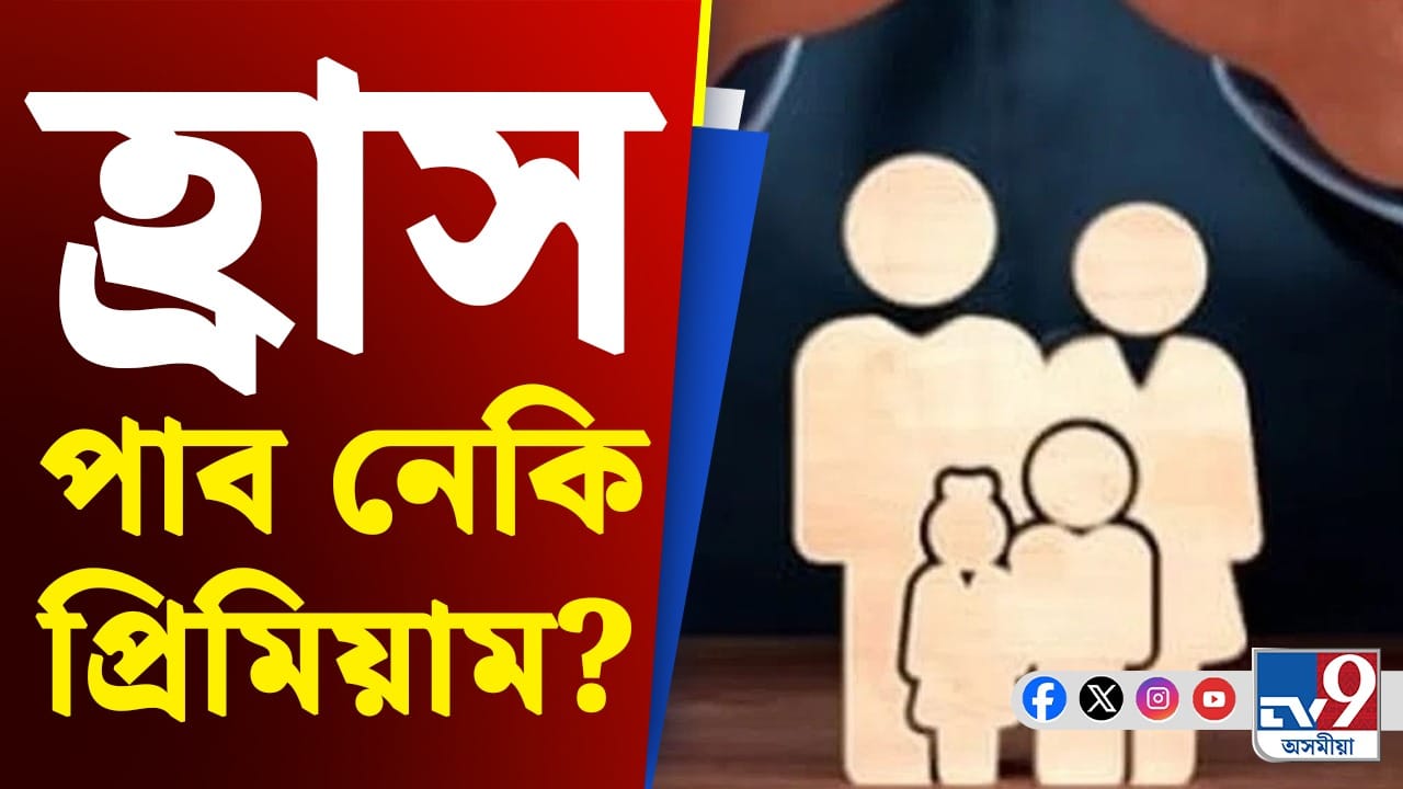 Insurance Premium Reduce: বীমা খণ্ডত ডাঙৰ পৰিৱৰ্তন, পুনৰ কমিব নেকি প্ৰিমিয়াম? Insurance Premium Reduce: বীমা খণ্ডত ডাঙৰ পৰিৱৰ্তন, পুনৰ কমিব নেকি প্ৰিমিয়াম?
