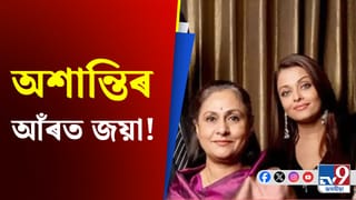 বচ্চন পৰিয়াল বয়কটৰ আহ্বান! কিন্তু কিহৰ বাবে ক্ষোভ Paparazzi ৰ?