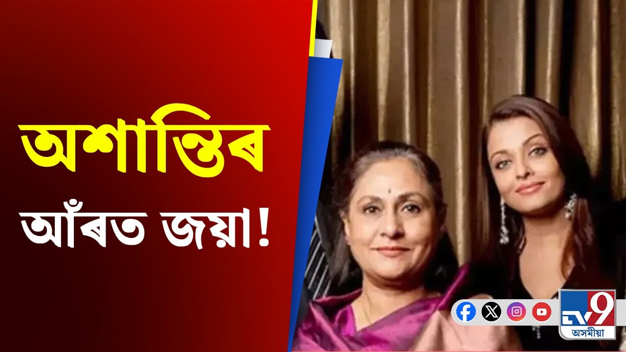 বচ্চন পৰিয়াল বয়কটৰ আহ্বান! কিন্তু কিহৰ বাবে ক্ষোভ Paparazzi ৰ? বচ্চন পৰিয়াল বয়কটৰ আহ্বান! কিন্তু কিহৰ বাবে ক্ষোভ Paparazzi ৰ?