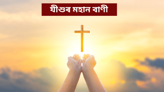 Christmas 2025:বৰদিনৰ শুভক্ষণত পঢ়ক যীশুৰ ১০ টা মহান বাণী…