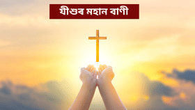 Christmas 2025:বৰদিনৰ শুভক্ষণত পঢ়ক যীশুৰ ১০ টা মহান বাণী…...