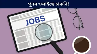 Jobs: দশম উত্তীৰ্ণৰ বাবে চাকৰি! খালী ২৫,৪৮৭ টা পদ, দৰমহা ৬০,০০০ ৰো অধিক, কেনেকৈ আবেদন কৰিব জানক…