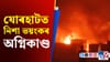 যোৰহাটত ভয়ংকৰ অগ্নিকাণ্ডত প্ৰায় ৩০ টাকৈ ভাড়াঘৰ ভস্মীভূত......