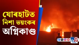 যোৰহাটত ভয়ংকৰ অগ্নিকাণ্ডত প্ৰায় ৩০ টাকৈ ভাড়াঘৰ ভস্মীভূত...