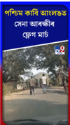 পশ্চিম কাৰ্বি আংলঙত সেনা-আৰক্ষীৰ ফ্লেগ মাৰ্চ......