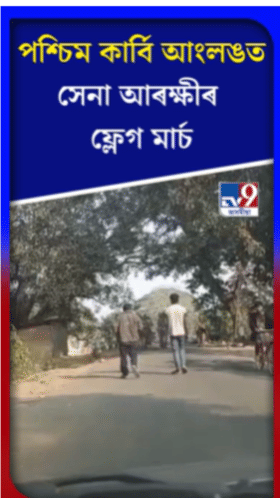 পশ্চিম কাৰ্বি আংলঙত সেনা-আৰক্ষীৰ ফ্লেগ মাৰ্চ...