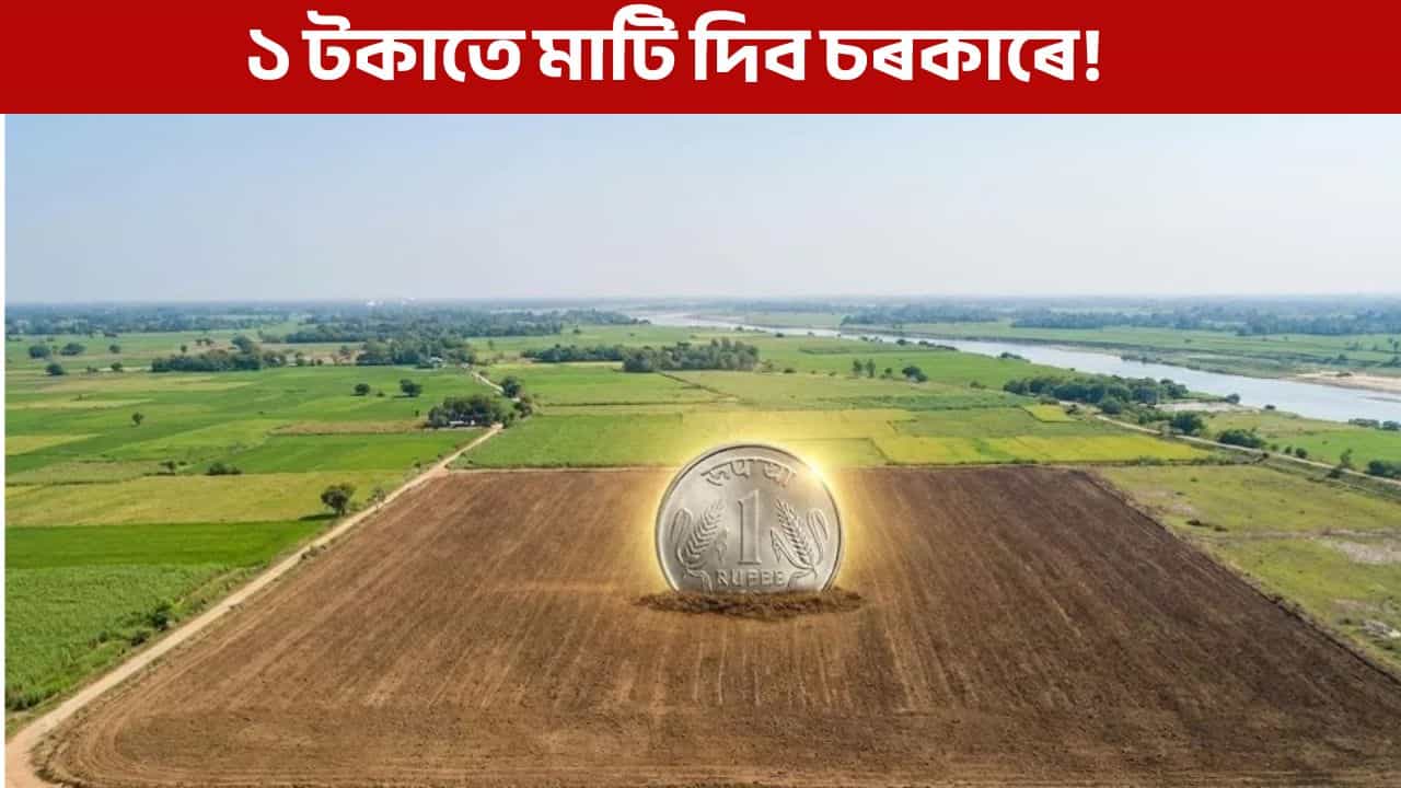 ১ টকাতে মাটি দিছে চৰকাৰে, আচৰিত যেন লাগিলেও এয়াই সঁচা! জানক কেনেকৈ কৰিব আবেদন ১ টকাতে মাটি দিছে চৰকাৰে, আচৰিত যেন লাগিলেও এয়াই সঁচা! জানক কেনেকৈ কৰিব আবেদন