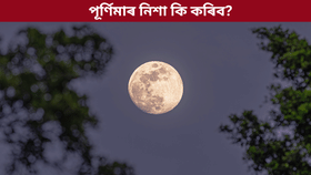ধন লাভৰ বাবে পূৰ্ণিমাৰ নিশা কৰক এই কাম! আহিব ভাল দিন...