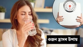 পুৱা শুই উঠিয়ে কৰক এই ৪টা কাম, দ্ৰুত গতিত হ্ৰাস হ'ব ওজন...