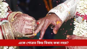 একে গোত্ৰত কিয় বিবাহ কৰা নহয়? ভৱিষ্যতে হ’ব পাৰে নেকি কোনো বিপদ!