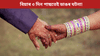 বিয়াৰ ৩ দিন পাছতেই বিচ্ছেদ বিচাৰিলে মহিলাই......