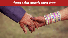 বিয়াৰ ৩ দিন পাছতেই বিচ্ছেদ বিচাৰিলে মহিলাই...