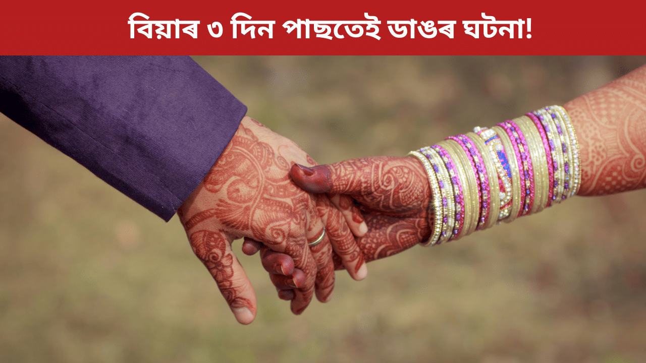 ফুলশয্যাৰ নিশা পোহৰলৈ আহিল ডাঙৰ কথা! বিয়াৰ ৩ দিন পাছতেই বিচ্ছেদ বিচাৰিলে মহিলাই... ফুলশয্যাৰ নিশা পোহৰলৈ আহিল ডাঙৰ কথা! বিয়াৰ ৩ দিন পাছতেই বিচ্ছেদ বিচাৰিলে মহিলাই...