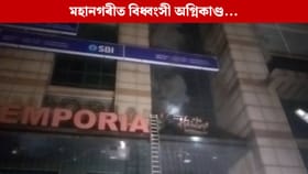 গুৱাহাটীৰ ৬ মহলীয়া অট্টালিকাত বিধ্বংসী অগ্নিকাণ্ড