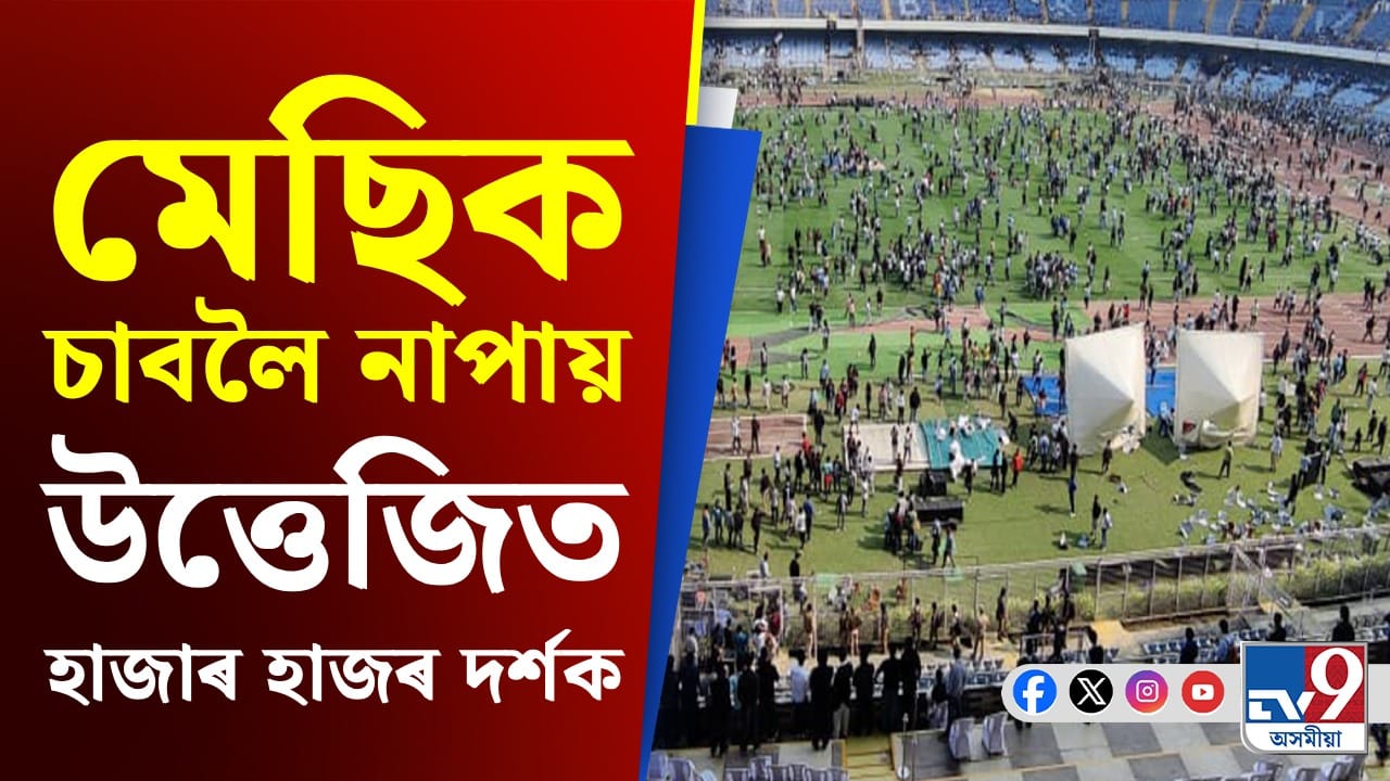 টিকটৰ দাম ১২,০০০টকা, পিছে চাবলৈ নাপালে মেছিক! দৰ্শকে ভাঙি লণ্ড ভণ্ড কৰিলে কলকাতাৰ ষ্টেডিয়াম...