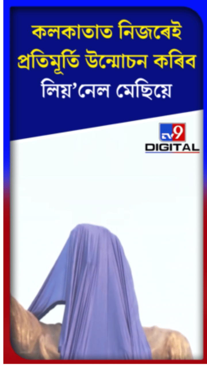 কলকাতাত নিজৰেই প্ৰতিমূৰ্তি উন্মোচন মেছিৰ...