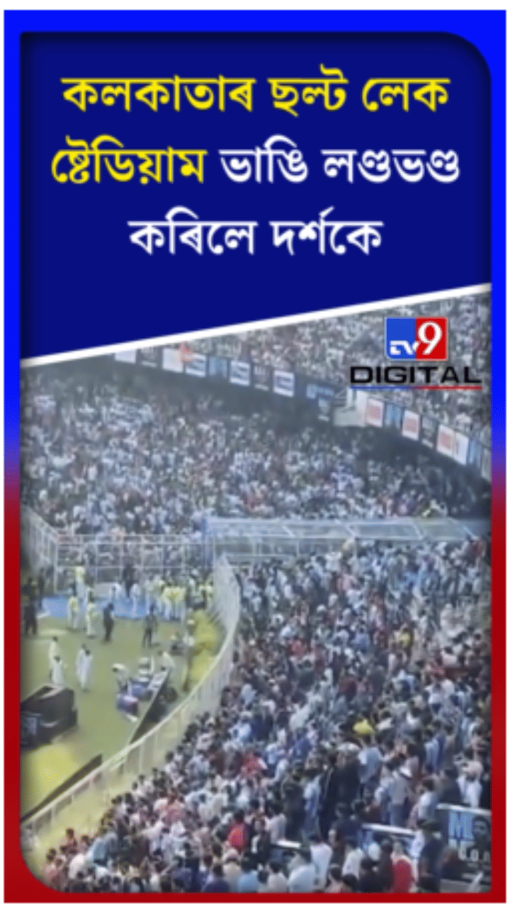 মেছিক চাবলৈ নাপাই কলকাতাৰ ষ্টেডিয়ামত উত্তপ্ত পৰিস্থিতি...