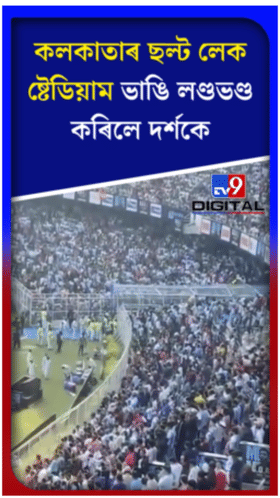 মেছিক চাবলৈ নাপাই কলকাতাৰ ষ্টেডিয়ামত উত্তপ্ত পৰিস্থিতি...