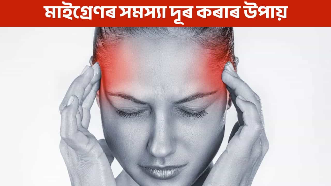 মাইগ্ৰেণৰ সমস্যাত ভুগি আছে নেকি? জানক ইয়াৰ প্ৰধান কাৰণসমূহ কি কি মাইগ্ৰেণৰ সমস্যাত ভুগি আছে নেকি? জানক ইয়াৰ প্ৰধান কাৰণসমূহ কি কি