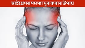 মাইগ্ৰেণৰ সমস্যাত ভুগি আছে নেকি? জানক ইয়াৰ প্ৰধান কাৰণসমূহ কি কি...