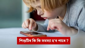 শিশুৰ মোবাইল চোৱাৰ অভ্যাস কেনেকৈ ভাঙিব? টিপছ জানক...