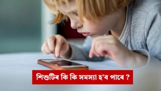 আপোনাৰ সন্তানটিয়ে ঘণ্টাৰ পাছত ঘণ্টা মোবাইল চাই নেকি ? শিশুৰ এই অভ্যাস কেনেকৈ ভাঙিব?