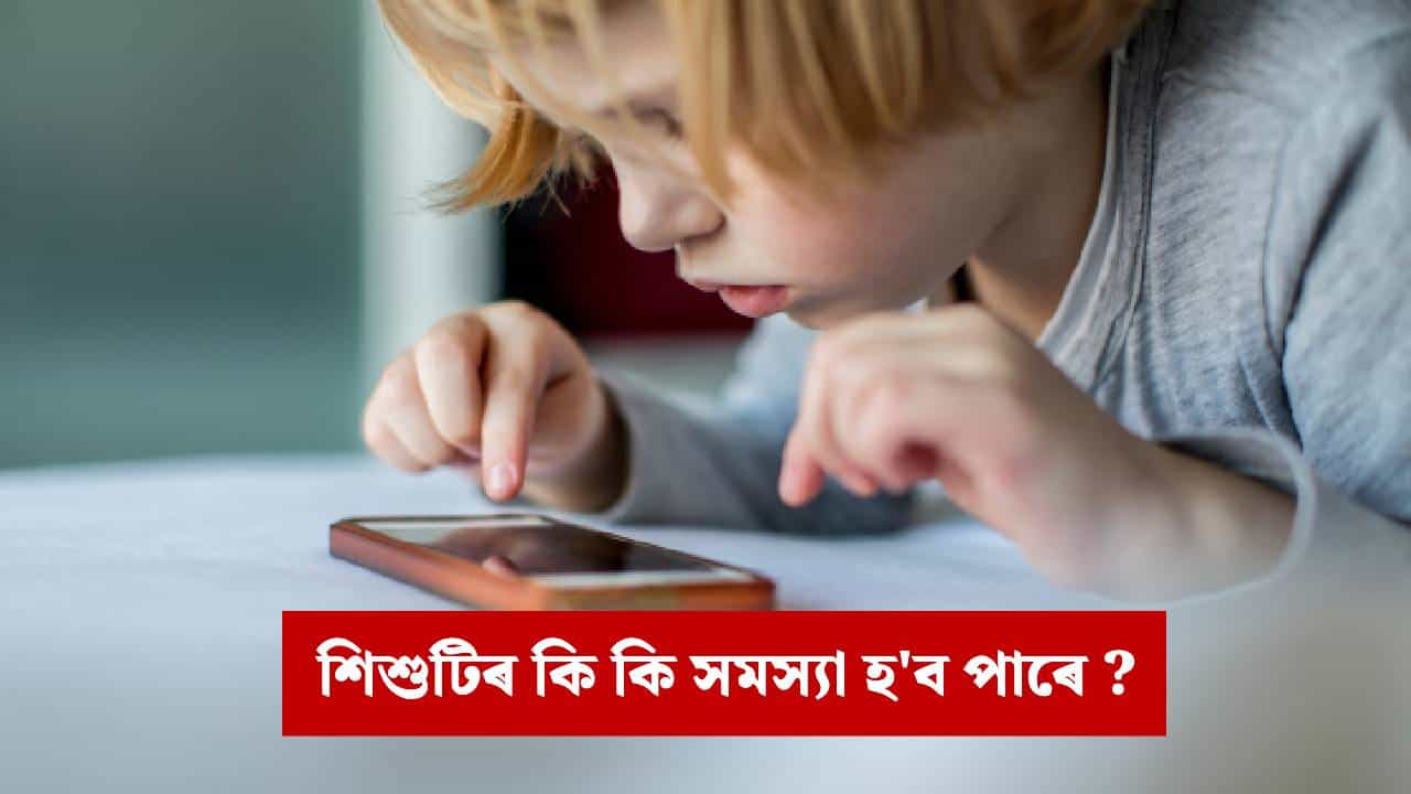 আপোনাৰ সন্তানটিয়ে ঘণ্টাৰ পাছত ঘণ্টা মোবাইল চাই নেকি ? শিশুৰ এই অভ্যাস কেনেকৈ ভাঙিব?