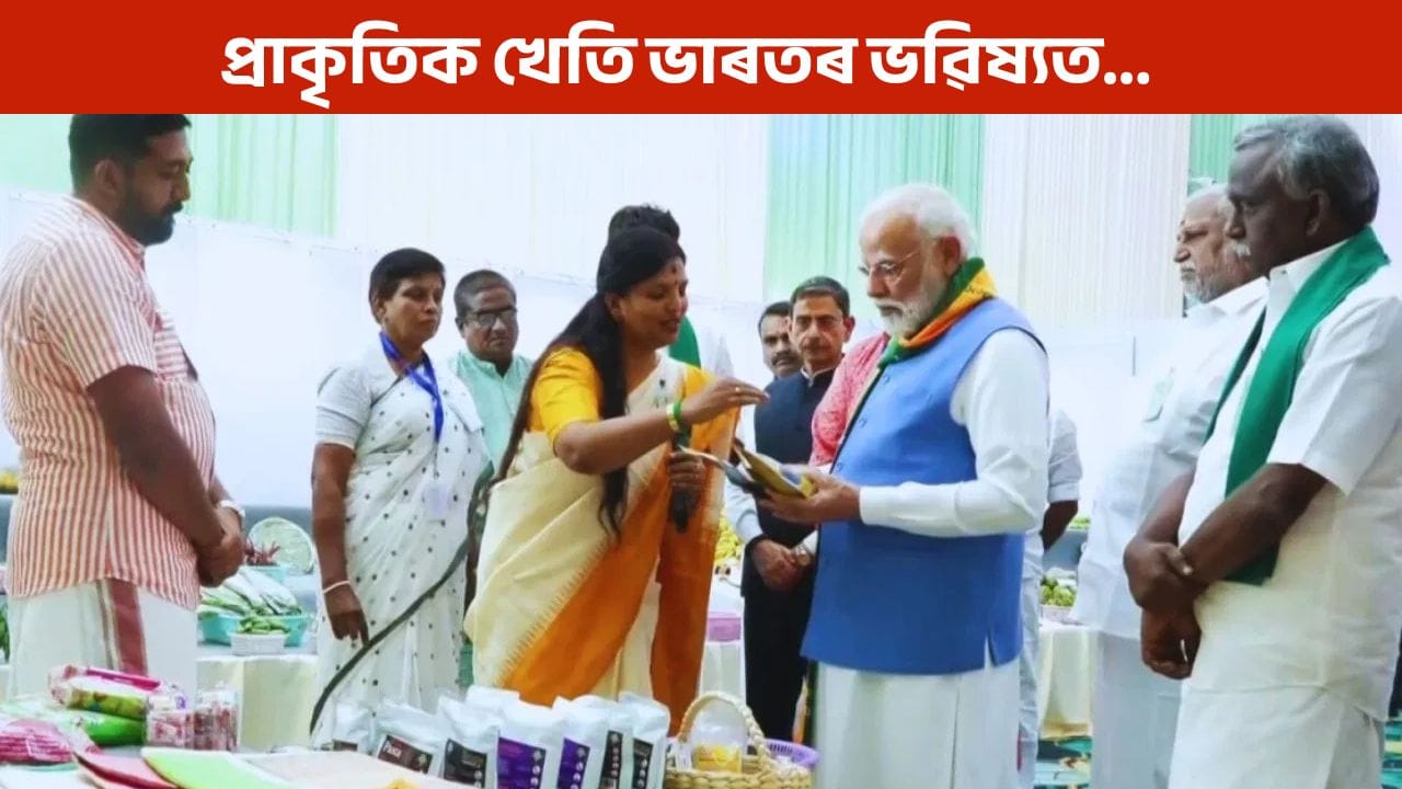 প্ৰাকৃতিক খেতি ভাৰতৰ ভৱিষ্যত… প্ৰধানমন্ত্ৰী নৰেন্দ্ৰ মোদীয়ে Natural Farming ৰ ওপৰত LinkedIn ত শ্বেয়াৰ কৰিছে পোষ্ট