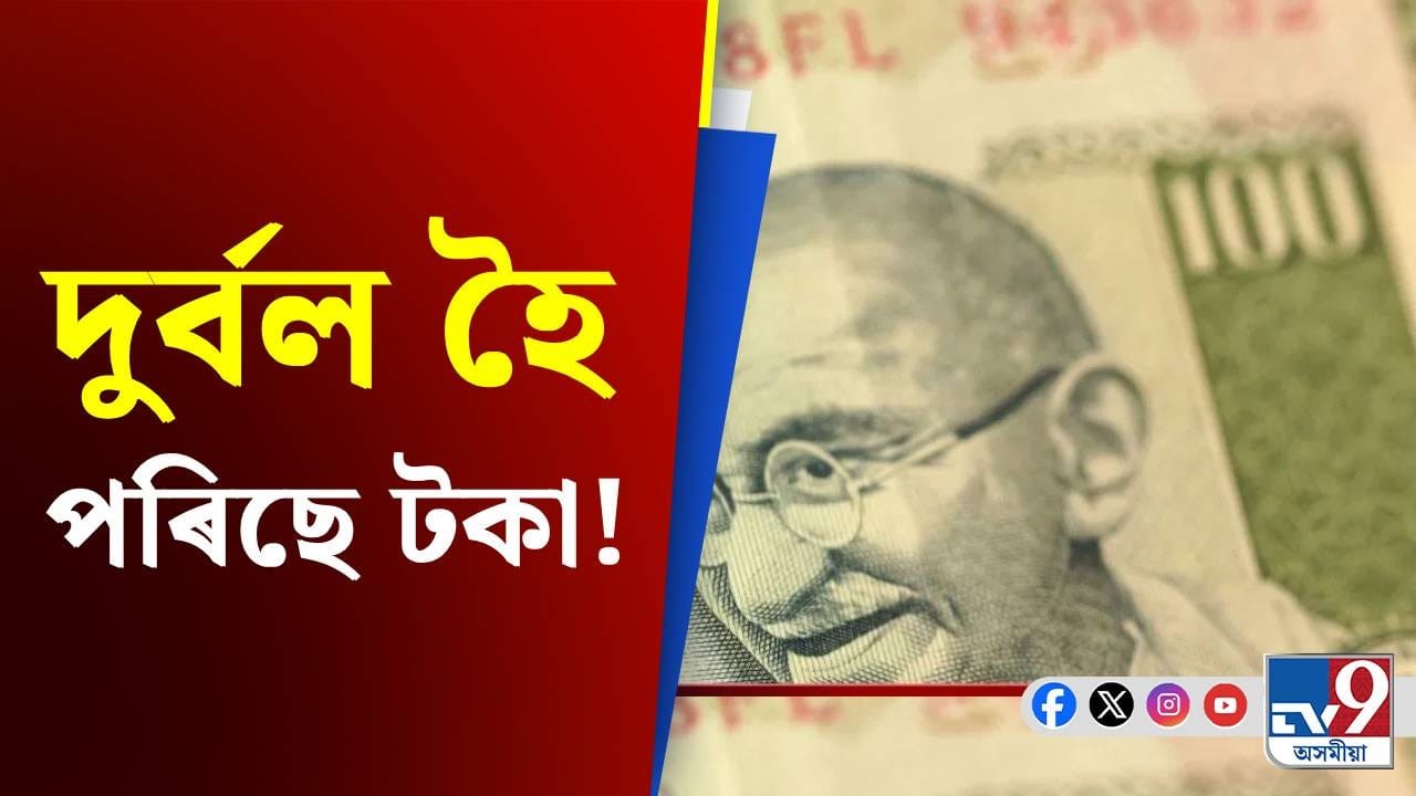 কি প্ৰভাৱ পৰিব জনতাৰ ওপৰত? ডলাৰৰ বিপৰীতে টকাৰ মূল্য ৯১... কি প্ৰভাৱ পৰিব জনতাৰ ওপৰত? ডলাৰৰ বিপৰীতে টকাৰ মূল্য ৯১...