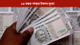 আজিৰ ১ কোটি টকাৰ মূল্য ভৱিষ্যতে কিমান হ'ব? জানক সকলো...