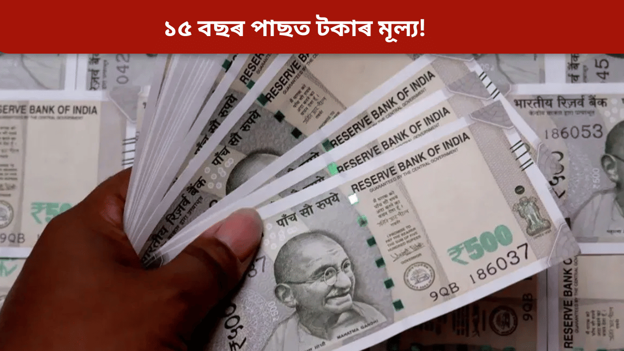 আজিৰ ১ কোটি টকাৰ মূল্য ২০৪০ চনত কিমান হব? শুনি চকু কপালত উঠিব আপোনাৰ... আজিৰ ১ কোটি টকাৰ মূল্য ২০৪০ চনত কিমান হব? শুনি চকু কপালত উঠিব আপোনাৰ...