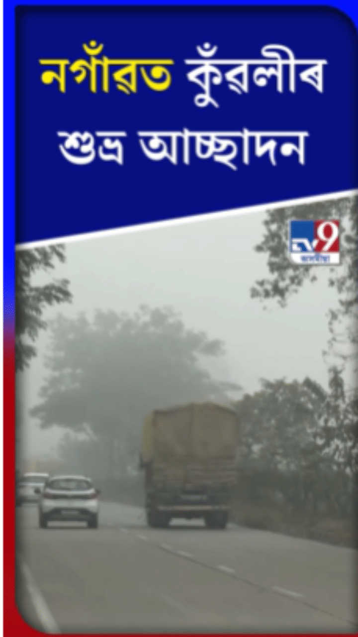 নগাঁৱত কুঁৱলীৰ শুভ্ৰ আচ্ছাদন…