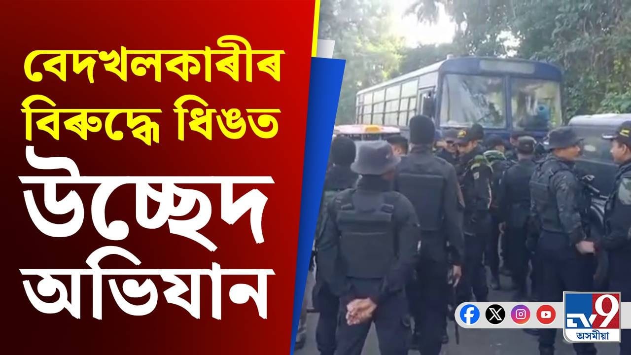 আজিৰে পৰা নগাঁৱৰ ধিঙত বৃহৎ উচ্ছেদ অভিযানৰ বাবে সাজু জিলা প্ৰশাসন... আজিৰে পৰা নগাঁৱৰ ধিঙত বৃহৎ উচ্ছেদ অভিযানৰ বাবে সাজু জিলা প্ৰশাসন...