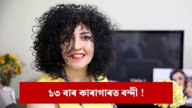 নোবেল বঁটা বিজয়ী নৰ্গিছ মহম্মদীক পুনৰ গ্ৰেপ্তাৰ...