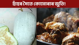 New Year Party: ৩১ ডিচেম্বৰৰ খানাত এইদৰে লওক হাঁহৰ সৈতে কোমোৰাৰ জুতি!...