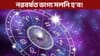 ২০২৬ বৰ্ষই জীৱন সলনি কৰিব এইকেইটা ৰাশিৰ জাতক-জাতিকাৰ!...
