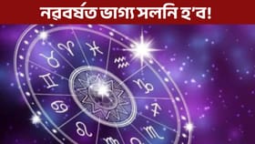 ২০২৬ বৰ্ষই জীৱন সলনি কৰিব এইকেইটা ৰাশিৰ জাতক-জাতিকাৰ!