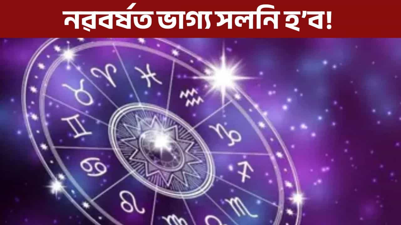 New Year: ২০২৬ বৰ্ষই জীৱন সলনি কৰিব এইকেইটা ৰাশিৰ জাতক-জাতিকাৰ!