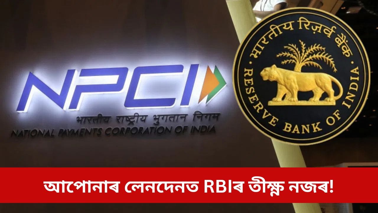 নেট বেংকিঙৰ ক্ষেত্ৰত হওক সাৱধান, কঠোৰ হৈছে RBI! লেনদেনত ৰাখিব এতিয়া তীক্ষ্ণ নজৰ