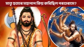 পৰশুৰামে কিয় মাতৃ হত্যা কৰিছিল? ইয়াৰ আঁৰৰ কাৰণ জানো আহক...