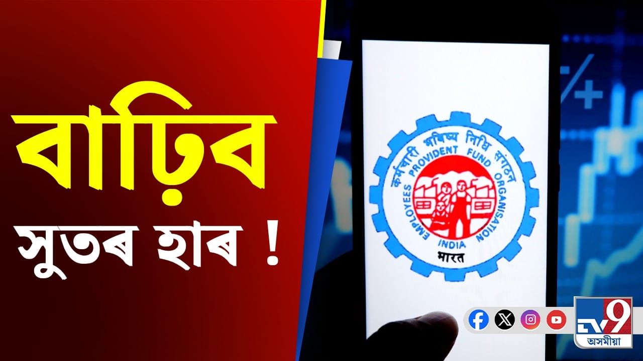 EPFO News: ব্যক্তিগত খণ্ডত চাকৰি কৰা সকলে এই বছৰত পাব পাৰে প্ৰায় ৫০,০০০ টকা! EPFO News: ব্যক্তিগত খণ্ডত চাকৰি কৰা সকলে এই বছৰত পাব পাৰে প্ৰায় ৫০,০০০ টকা!