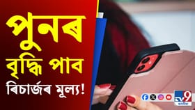 ভৰিব লাগিব অধিক ধন!পুনৰ বৃদ্ধি পাব ৰিচাৰ্জৰ মূল্য...