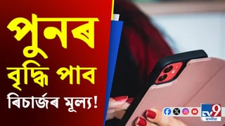 ভৰিব লাগিব অধিক ধন!পুনৰ বৃদ্ধি পাব ৰিচাৰ্জৰ মূল্য…