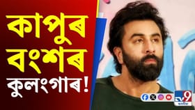 ভদ্ৰতা নাই! ৰণবীৰ কাপুৰৰ বিৰুদ্ধে বিস্ফোৰক অভিযোগ…