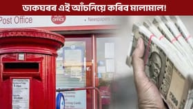 ডাকঘৰৰ এই আঁচনিয়ে দূৰ কৰিব ভৱিষ্যতৰ চিন্তা, ঘৰতে বহি সুতৰ পৰা ২.৫ লাখ টকা কৰক উপাৰ্জন!...