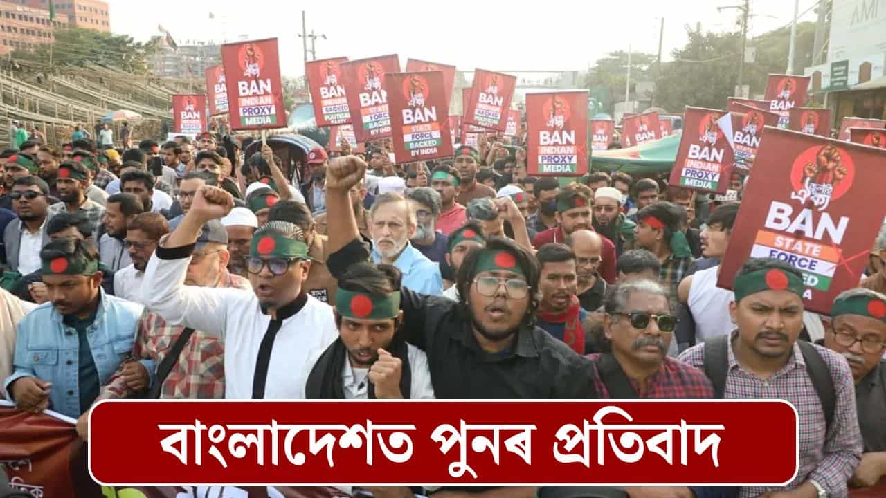 পুনৰ অশান্ত বাংলাদেশ! ভাৰতীয় উচ্চায়ুক্তৰ সমুখত ব্যাপক প্ৰতিবাদৰ জোৱাৰ