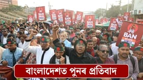 পুনৰ অশান্ত বাংলাদেশ! ভাৰতীয় উচ্চায়ুক্তৰ সমুখত ব্যাপক প্ৰতিবাদৰ জোৱাৰ...