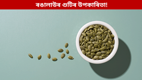 প্ৰতিদিনে ৰঙালাউৰ গুটি খালে শৰীৰৰ কি কি লাভ হয়? জানক...