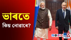 আমেৰিকাৰ যদি অধিকাৰ আছে ভাৰতৰ কিয় নাই? পুটিনৰ প্ৰশ্ন...